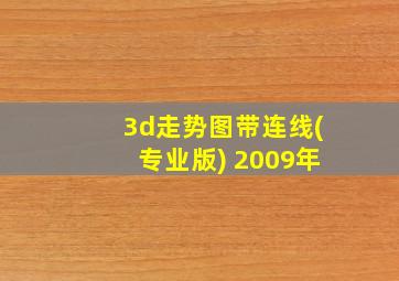 3d走势图带连线(专业版) 2009年